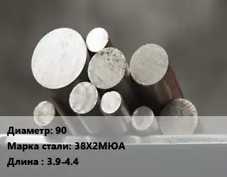 Круг стальной 90 Сталь: 38Х2МЮА L=3.9-4.4
